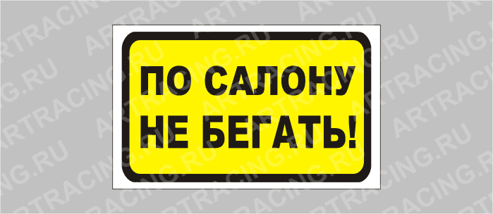 наклейка "По салону не бегать", 175х100мм, Арт рэйсинг