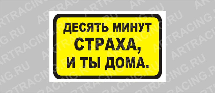 наклейка "Десять минут страха, и ты дома", 175х100мм, Арт рэйсинг