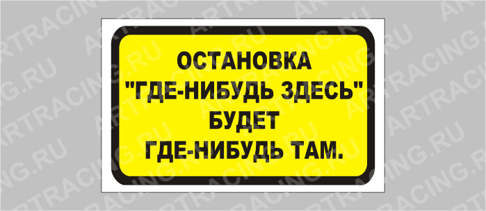 наклейка "Остановка "Где-нибудь здесь" будет где-нибудь там", 175х100мм, Арт рэйсинг