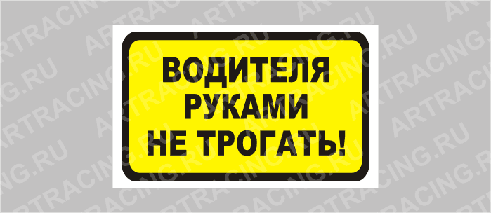 наклейка "Водителя руками не трогать!", 175х100мм, Арт рэйсинг