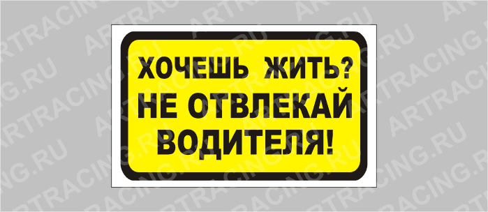 наклейка "Хочешь жить? Не отвлекай водителя!", 175х100мм, Арт рэйсинг