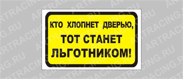 наклейка "Кто хлопнет дверью, тот станет льготником!", 175х100мм, Арт рэйсинг