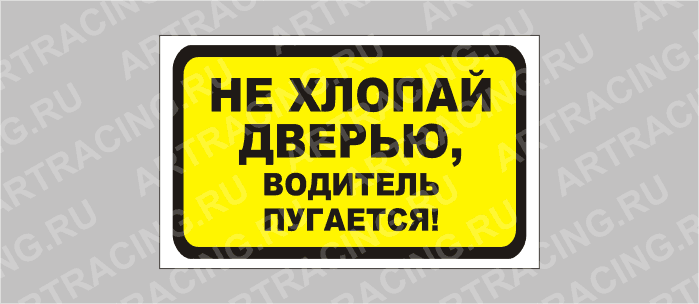наклейка "Не хлопай дверью, водитель пугается!", 175х100мм, Арт рэйсинг