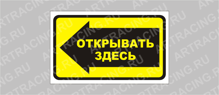 наклейка "Открывать здесь", 175х100мм, Арт рэйсинг