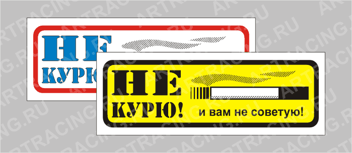 наклейка "Приколы" (Не курю и вам не советую!), 150х50мм, Арт рэйсинг