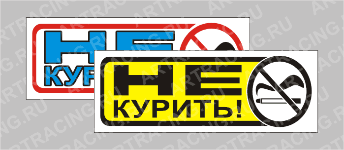 наклейка "Приколы" (Не курить!), 150х50мм, Арт рэйсинг
