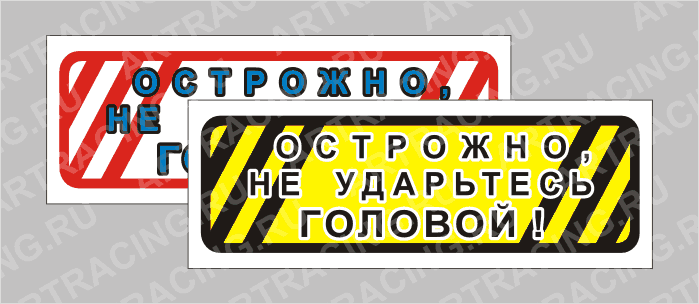 наклейка "Приколы" (Осторожно не ударьтесь головой), 150х50мм, Арт рэйсинг