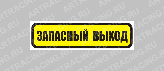 наклейка "Запасный выход"., узкая, 175х50мм, Арт рэйсинг