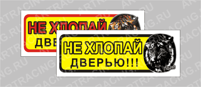 наклейка "Приколы" (Не хлопай дверью-тигр), 150х50мм, Арт рэйсинг