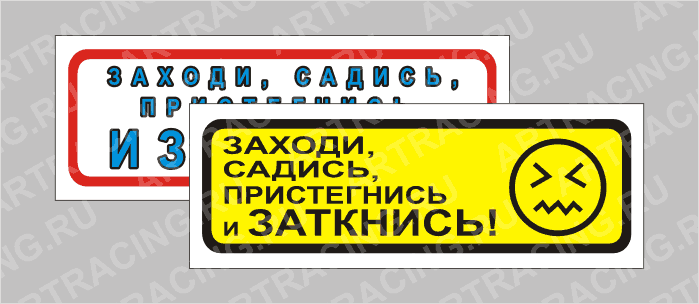 наклейка "Приколы" (Заходи, садись, пристегнись и заткнись!), 150х50мм, Арт рэйсинг