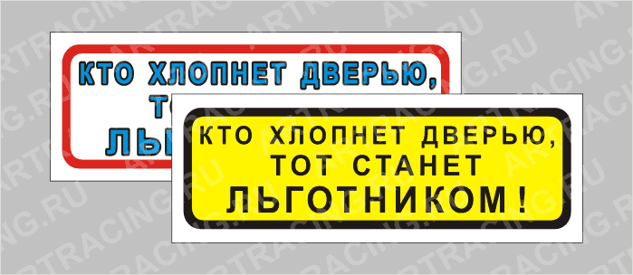наклейка "Приколы" (Кто хлопнет дверью, тот станет льготником!), 150х50мм, Арт рэйсинг