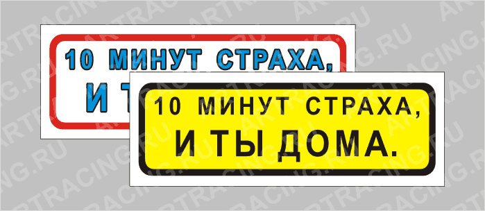 наклейка "Приколы" (10 минут страха, и ты дома), 150х50мм, Арт рэйсинг