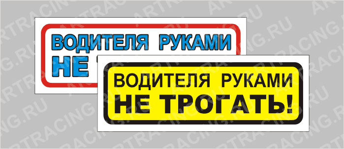 наклейка "Приколы" (Водителя руками не трогать), 150х50мм, Арт рэйсинг