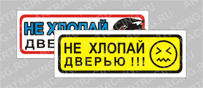 наклейка "Приколы" (Не хлопай дверью-смайлик), 150х50мм, Арт рэйсинг