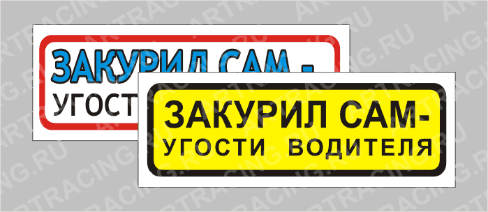 наклейка "Приколы" (Закурил сам-угости водителя), 150х50мм, Арт рэйсинг