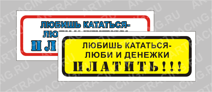 наклейка "Приколы" (Любишь кататься-люби и денежки платить), 150х50мм, Арт рэйсинг