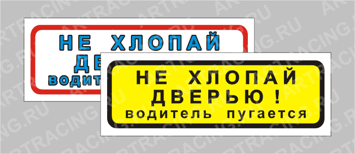 наклейка "Приколы" (Не хлопай дверью, водитель пугается!), 150х50мм, Арт рэйсинг