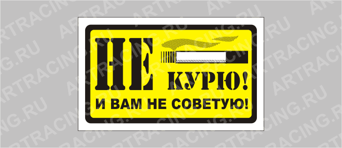 наклейка "Не курю! И вам не советую", 175х100мм, Арт рэйсинг