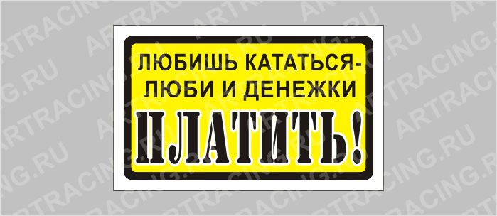 наклейка "Любишь кататься, люби и денежки платить", 175х100мм, Арт рэйсинг