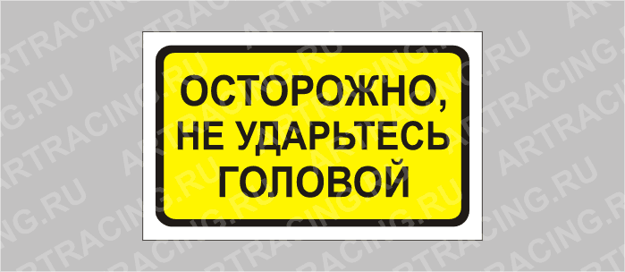 наклейка "Осторожно, не ударьтесь головой", 175х100мм, Арт рэйсинг