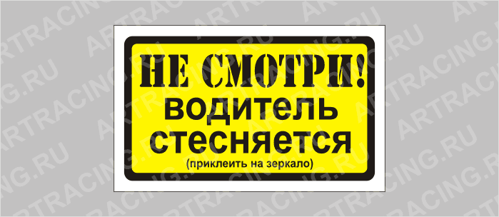 наклейка "Не смотри! Водитель стесняется.", 175х100мм, Арт рэйсинг