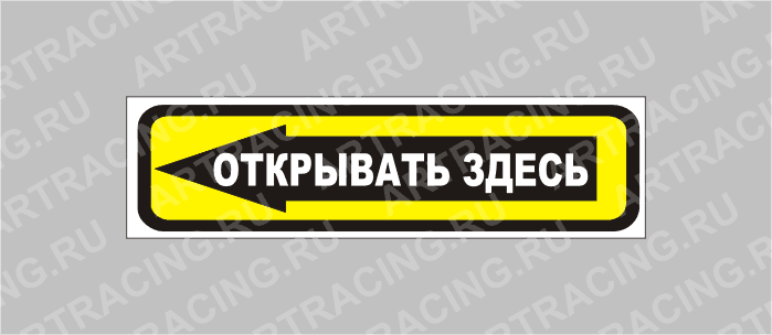 наклейка "Открывать здесь"., узкая, 175х50мм, Арт рэйсинг