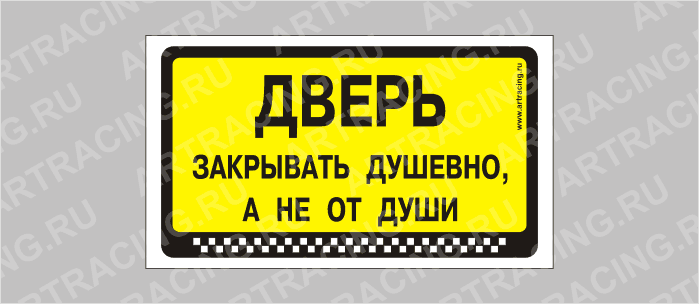 наклейка "Дверь закрывать душевно, а не от души", 175х100мм, Арт рэйсинг