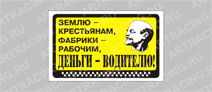 наклейка "Землю - крестьянам, фабрики - рабочим, деньги - водителю!", 175х100мм, Арт рэйсинг