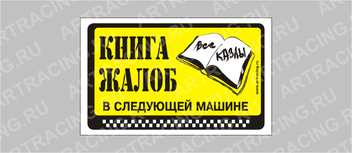 наклейка "Книга жалоб в следующей машине", 175х100мм, Арт рэйсинг