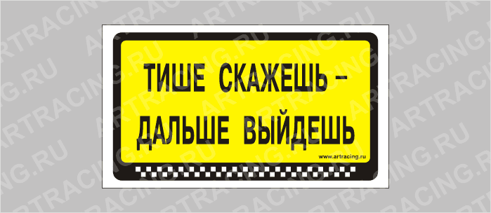 наклейка "Тише скажешь - дальше выйдешь", 175х100мм, Арт рэйсинг