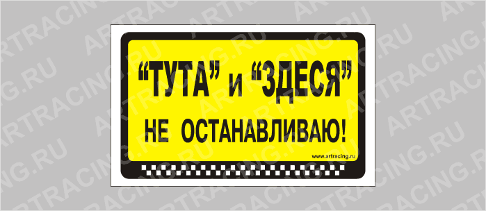 наклейка "Тута" и "Здеся" не останавливаю!", 175х100мм, Арт рэйсинг