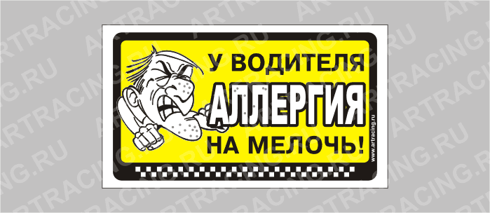 наклейка "У водителя аллергия на мелочь!", 175х100мм, Арт рэйсинг