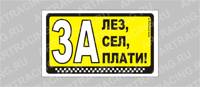 наклейка "Залез, засел, заплати!", 175х100мм, Арт рэйсинг