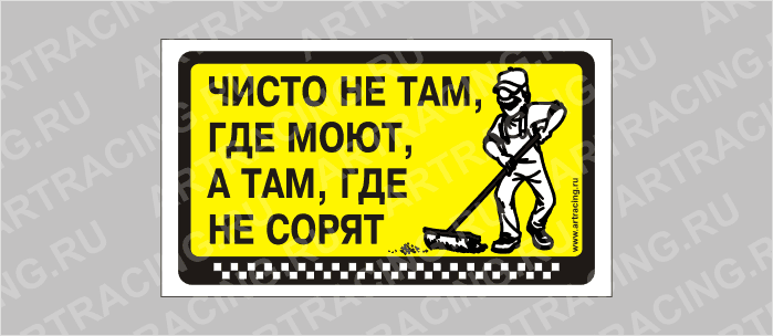 наклейка "Чисто не там, где моют, а там, где не сорят", 175х100мм, Арт рэйсинг