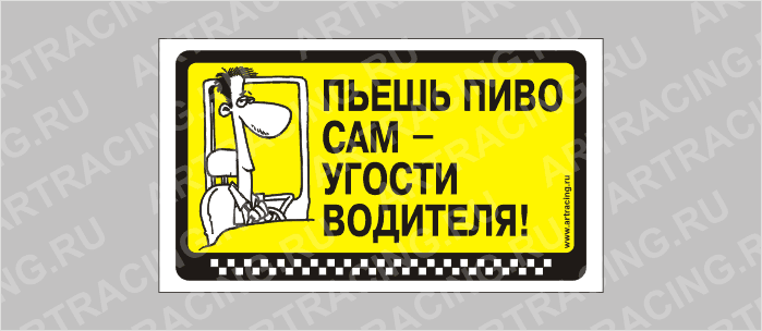 наклейка "Пьешь пиво сам - угости водителя!", 175х100мм, Арт рэйсинг