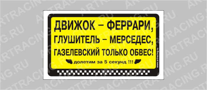 наклейка "Движок Феррари, глушитель - мерседес, газелевский только обвес!", 175х100мм, Арт рэйсинг