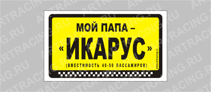 наклейка "Мой папа - "ИКАРУС!", 175х100мм, Арт рэйсинг
