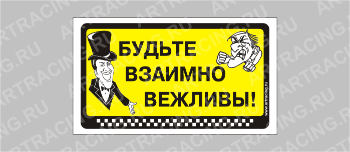наклейка "Будьте взаимно вежливы!", 175х100мм, Арт рэйсинг