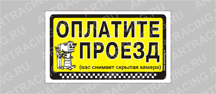 наклейка "Оплатите проезд", 175х100мм, Арт рэйсинг