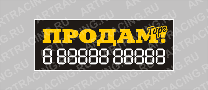 наклейка надпись о продаже авто "Продам!Торг!", 340х120мм, Арт рэйсинг