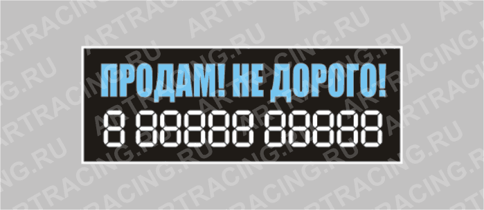 наклейка надпись о продаже авто "Продам!Не дорого!", 340х120мм, Арт рэйсинг