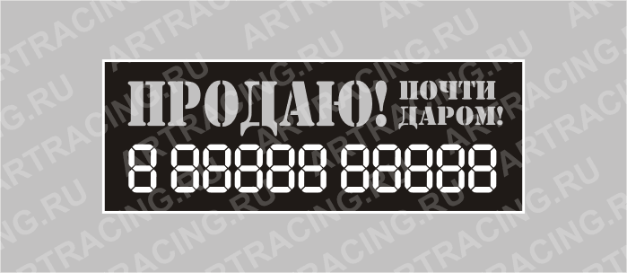 наклейка надпись о продаже авто "Продаю!Почти даром!", 340х120мм, Арт рэйсинг