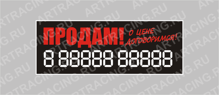 наклейка надпись о продаже авто "Продам!О цене договоримся!", 340х120мм, Арт рэйсинг