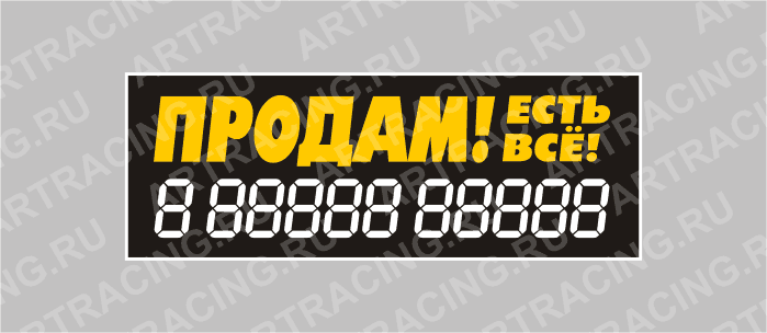 наклейка надпись о продаже авто "Продам!Есть все!", 340х120мм, Арт рэйсинг