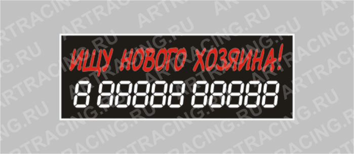наклейка надпись о продаже авто "Ищу нового хозяина!", 340х120мм, Арт рэйсинг