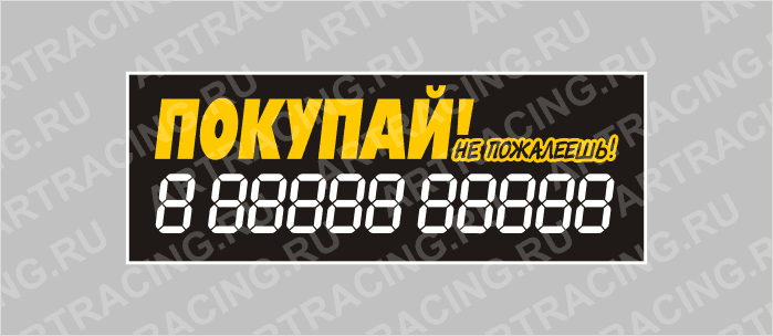 наклейка надпись о продаже авто "Покупай! Не пожалеешь!", 340х120мм, Арт рэйсинг