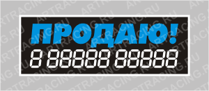 наклейка надпись о продаже авто "Продаю!", 340х120мм, Арт рэйсинг