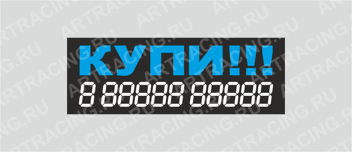 наклейка надпись о продаже авто "КУПИ!", 340х120мм, Арт рэйсинг