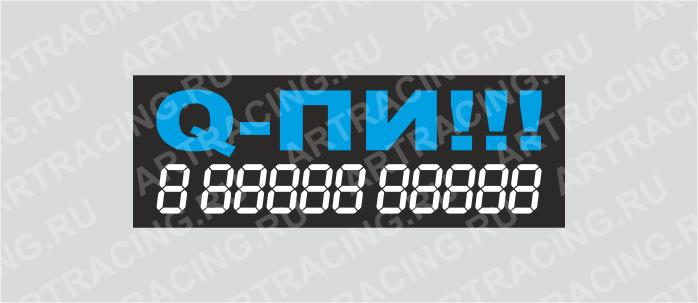 наклейка надпись о продаже авто "Q-ПИ!", 340х120мм, Арт рэйсинг