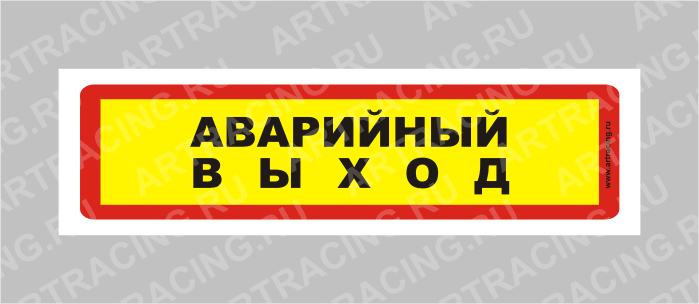 наклейка "Аварийный выход", узкая, 175х50мм, Арт рэйсинг